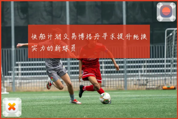 快船计划交易博格丹寻求提升轮换实力的新球员