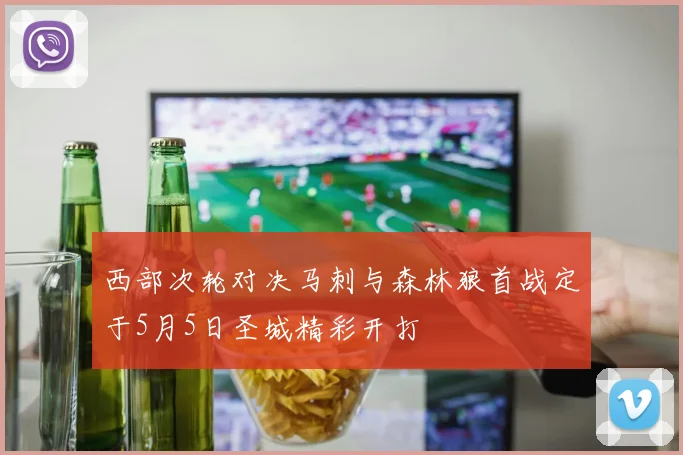 西部次轮对决马刺与森林狼首战定于5月5日圣城精彩开打